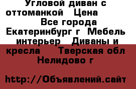 Угловой диван с оттоманкой › Цена ­ 20 000 - Все города, Екатеринбург г. Мебель, интерьер » Диваны и кресла   . Тверская обл.,Нелидово г.